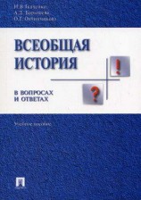 читать Всеобщая история в вопросах и ответах