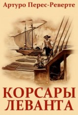 читать Корсары Леванта