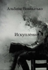 читать Исскупление