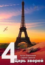 читать Царь зверей 4