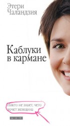 читать Каблуки в кармане