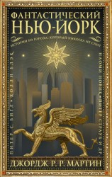 читать Фантастический Нью-Йорк: Истории из города, который никогда не спит