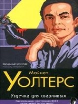 читать Уздечка для сварливых