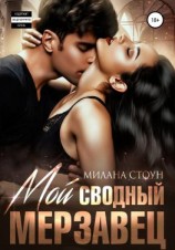 читать Мой сводный мерзавец