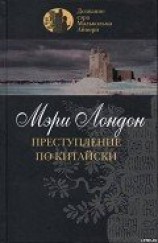 читать Преступление по-китайски