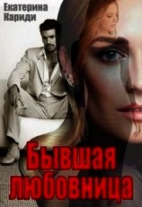 читать Бывшая любовница