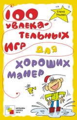 читать 100 увлекательных игр для хороших манер