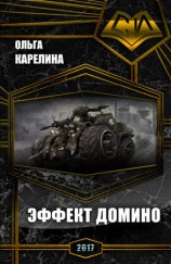 читать Эффект Домино