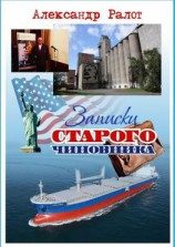 читать Записки старого чиновника
