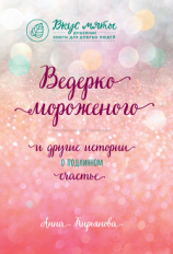 читать Ведерко мороженого и другие истории о подлинном счастье