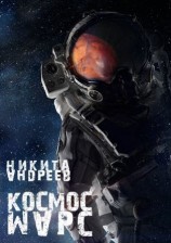 читать Космос. Марс