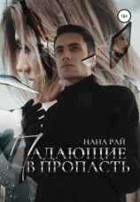 читать Падающие в пропасть