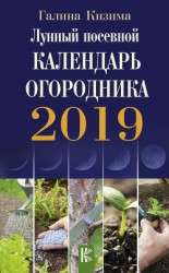 читать Лунный посевной календарь огородника на 2019 год