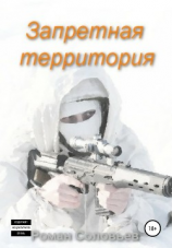 читать Запретная территория