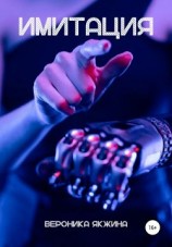 читать Имитация
