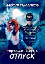 читать Отпуск
