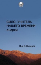 читать Сило. Учитель Нашего Времени (очерки)