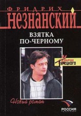 читать Взятка по-черному