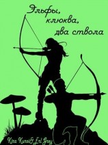 читать Эльфы, клюква, два ствола [Дивнариум]