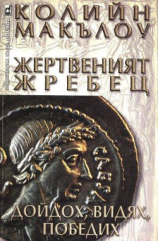 читать Жертвеният жребец