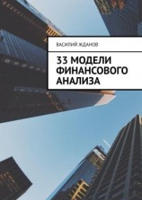 читать 33 модели финансового анализа