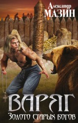 читать Золото старых богов