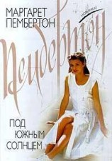 читать Под южным солнцем