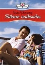 читать Гавань надежды
