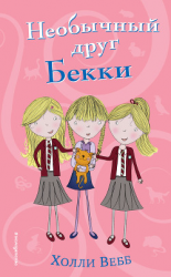 читать Необычный друг Бекки