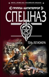 читать Тень легионера