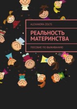 читать Реальность материнства. Пособие по выживанию