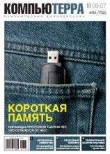 читать Журнал «Компьютерра» № 34 от 18 сентября 2007 года