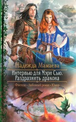 читать Интервью для Мэри Сью. Раздразнить дракона