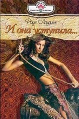 читать И она уступила