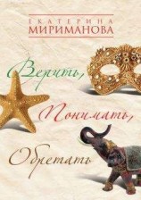 читать Верить, понимать, обретать