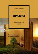 читать Оракул. Книга твоей жизни
