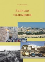 читать Записки паломника