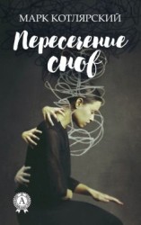 читать Пересечение снов
