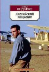 читать Английский пациент