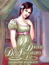 читать Свадебный водоворот