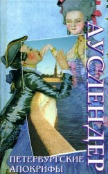читать Петербургские апокрифы