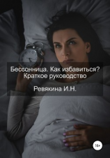 читать Бессонница. Как избавиться? Краткое руководство