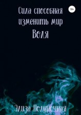читать Сила, способная изменить мир. Воля