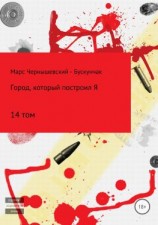 читать Город, который построил Я. Том 14