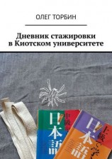 читать Дневник стажировки в Киотском университете