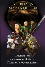 читать Пойнтер: Собачий глаз. Белое солнце Пойнтера. Пойнтер в гору не пойдет