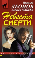 читать Невеста смерти
