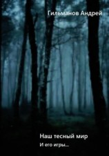 читать Наш тесный мир и его игры