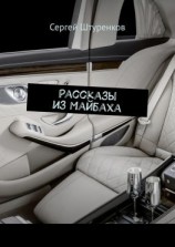 читать Рассказы из Майбаха. Сборник