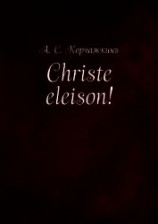читать Christe eleison!